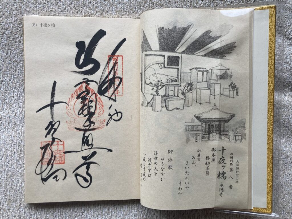 十夜ヶ橋の御朱印