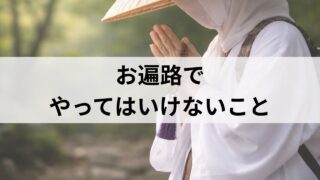 お遍路でやってはいけないこと｜アイキャッチ