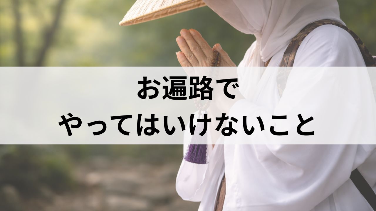 お遍路でやってはいけないこと｜アイキャッチ