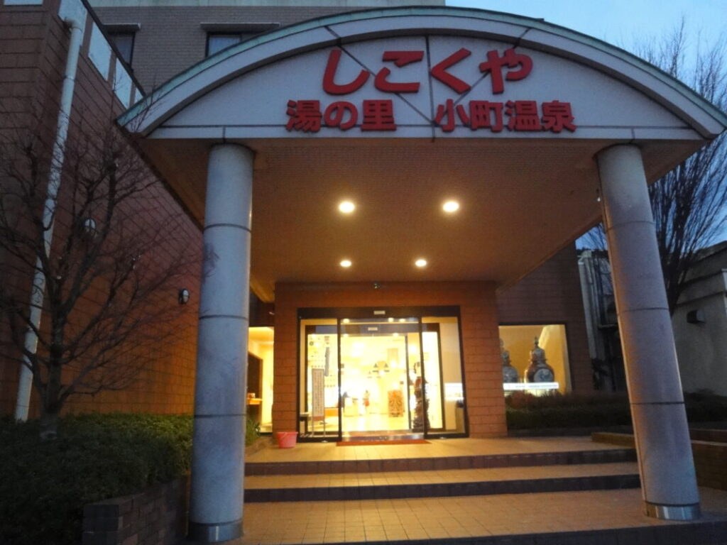 歩き遍路で利用した旅館：しこくや