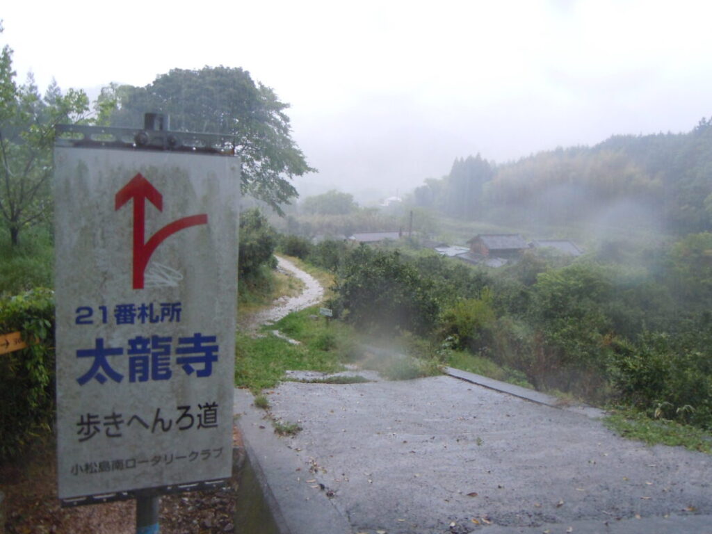 21番太龍寺へ向かう遍路道：雨の日でぬかるんだ道と霧かかった山々