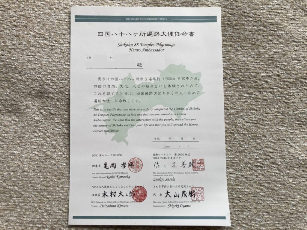 四国八十八ヶ所遍路大使任命書