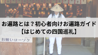 アイキャッチ：お遍路とは？初心者向けお遍路ガイド