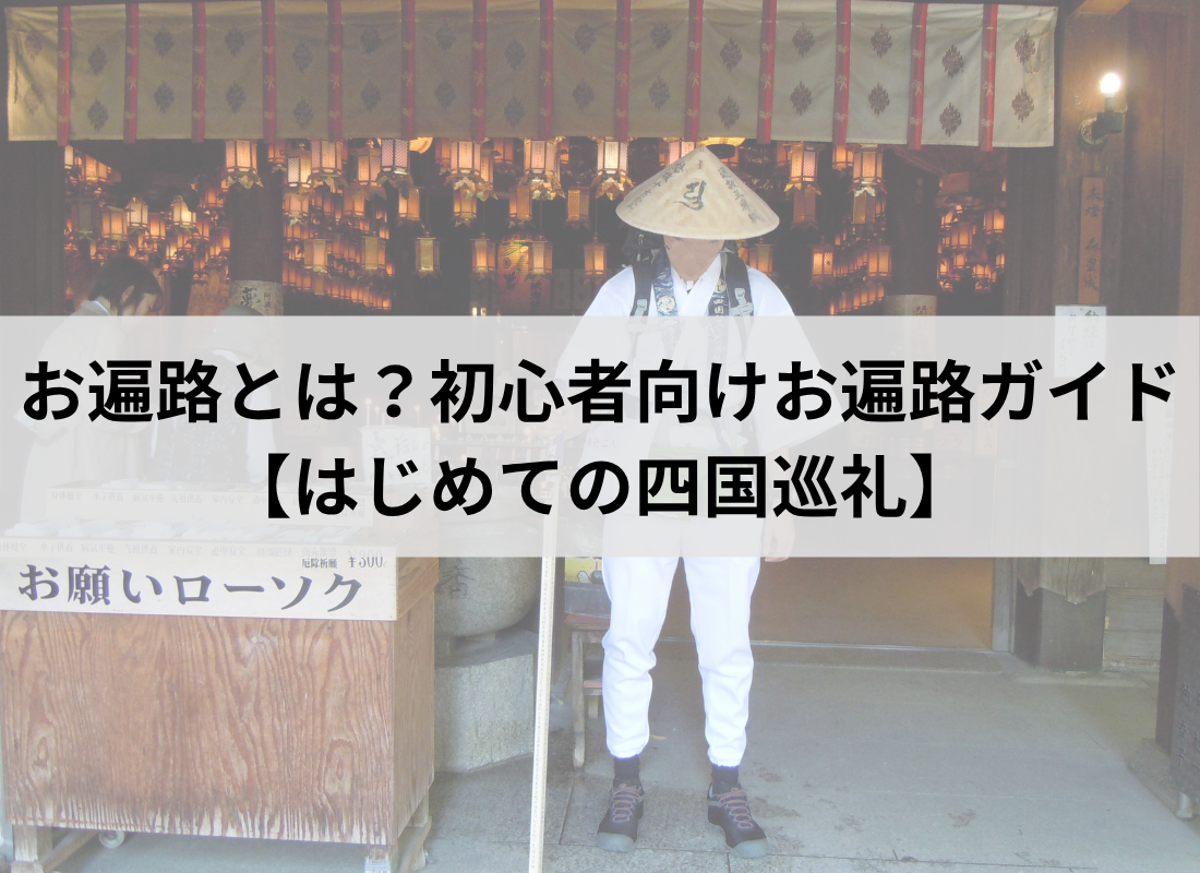 アイキャッチ：お遍路とは？初心者向けお遍路ガイド