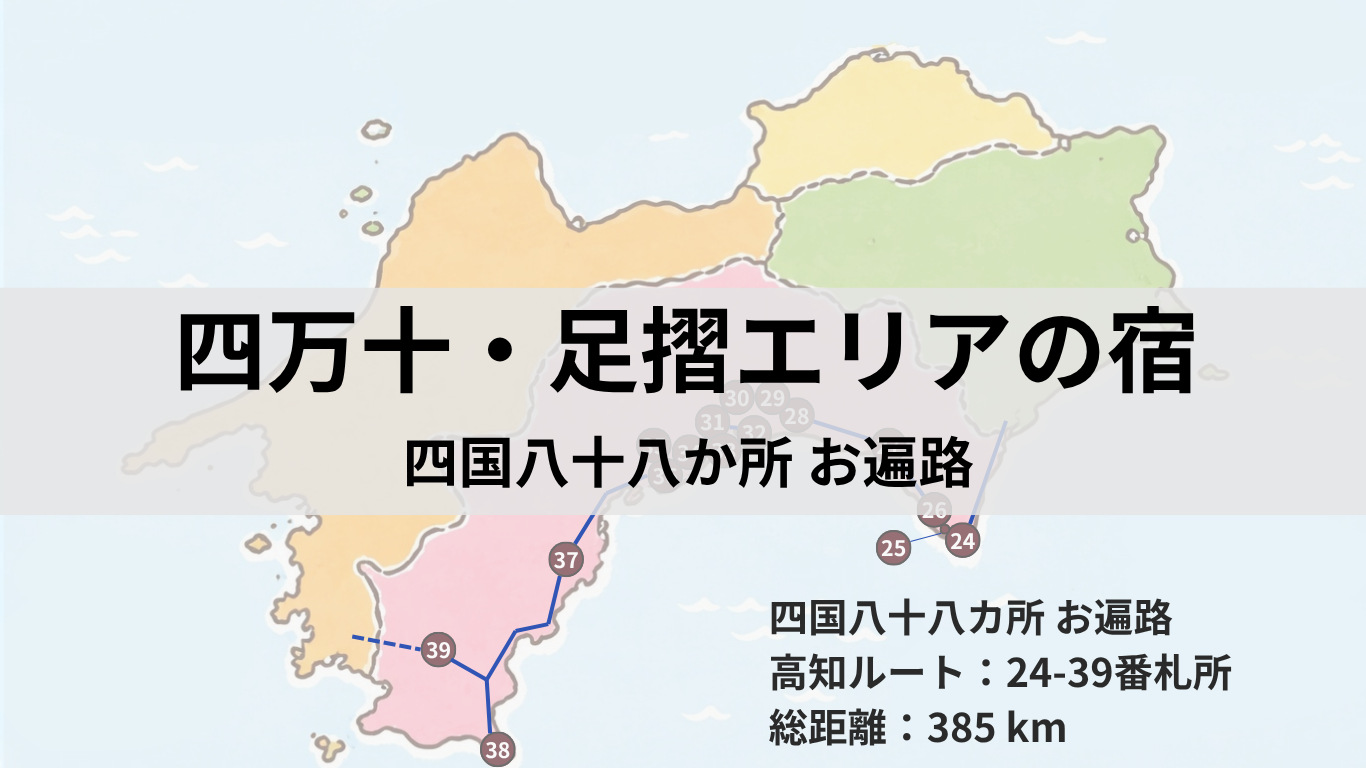 アイキャッチ：四万十・足摺エリアの宿