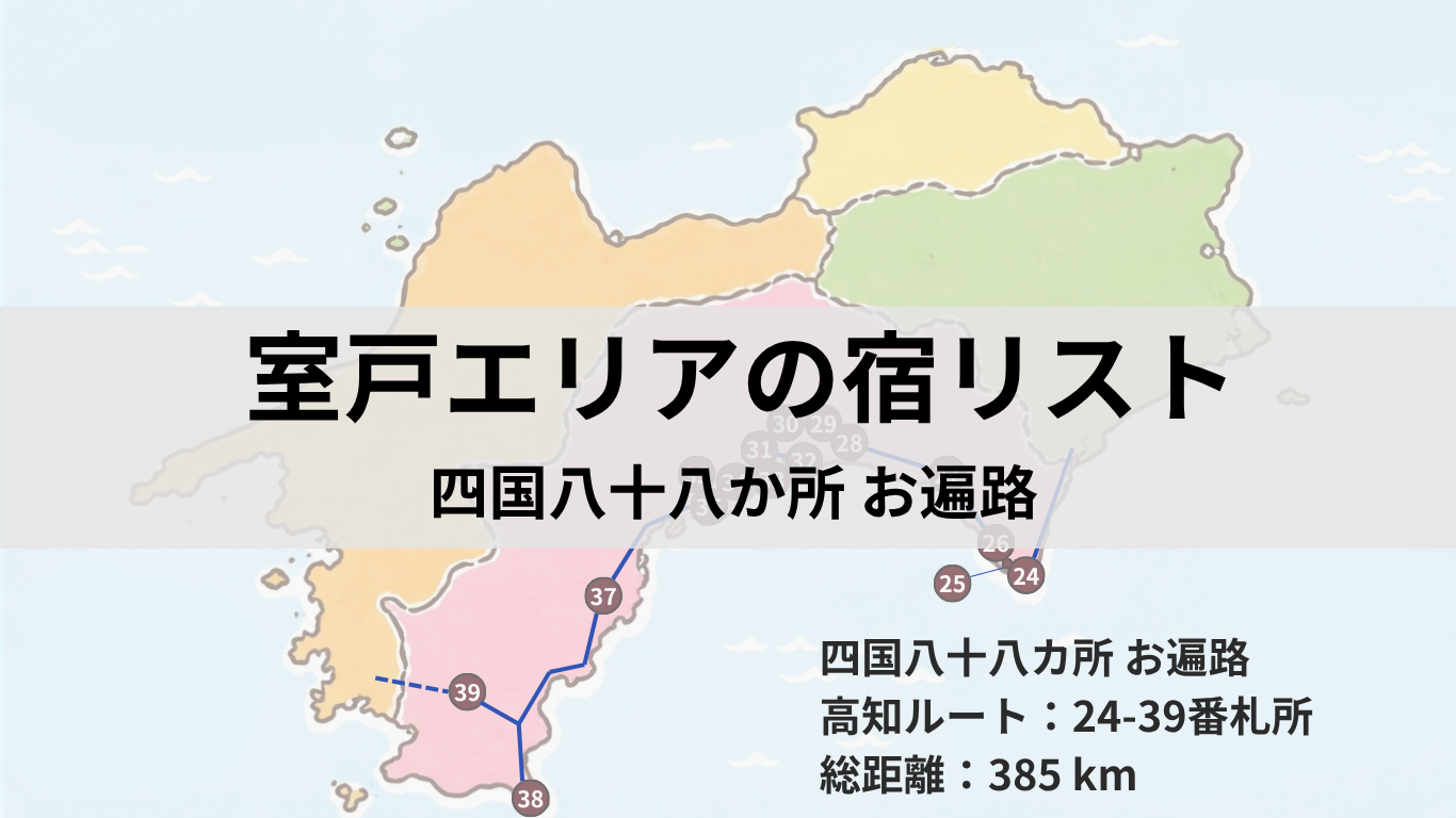 アイキャッチ：室戸エリアの宿リスト