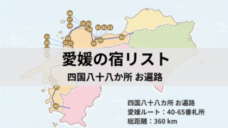 アイキャッチ：愛媛の宿リスト