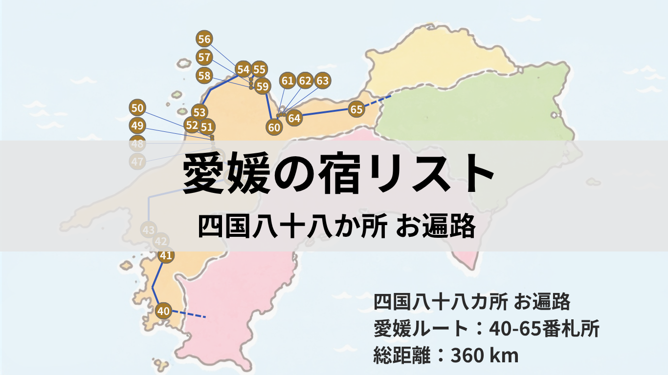 アイキャッチ：愛媛の宿リスト