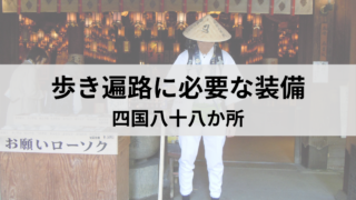 アイキャッチ：歩き遍路に必要な装備