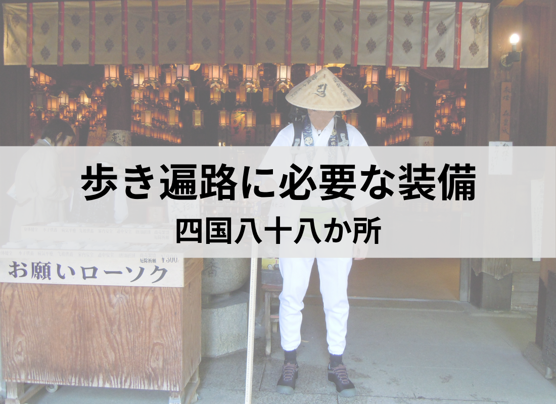 アイキャッチ：歩き遍路に必要な装備