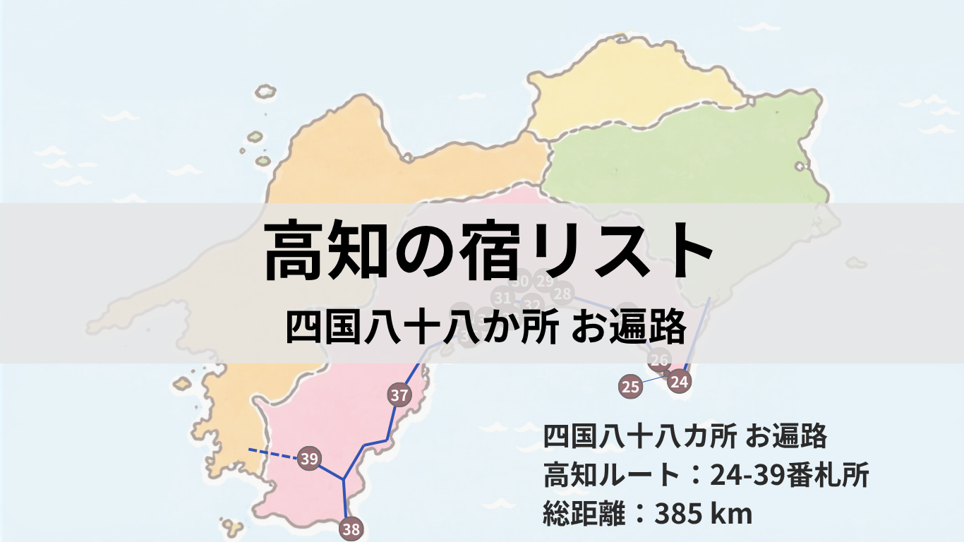 アイキャッチ：高知の宿リスト