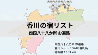 アイキャッチ：香川の宿リスト