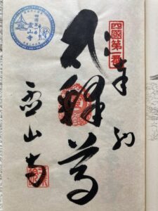 Ryozenji Temple Goshuin (1,200th Anniversary Commemorative Stamp)