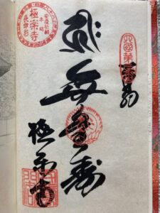 Gokurakuji Temple Goshuin (1,200th Anniversary Commemorative Stamp)