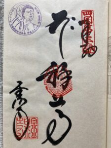 Konsenji Temple Goshuin (1,200th Anniversary Commemorative Stamp)
