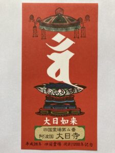 Dainichiji Temple Omie (1,200th Anniversary Edition)