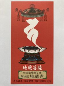 Jizoji Temple Omie (1,200th Anniversary Edition)