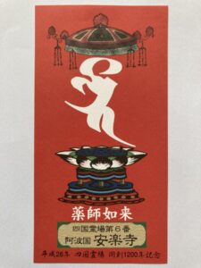 Anrakuji Temple Omie (1,200th Anniversary Edition)