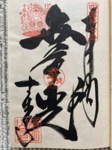 Jurakuji Temple Goshuin (1,200th Anniversary Commemorative Stamp)