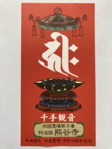 Kumataniji Temple Omie (1,200th Anniversary Edition)
