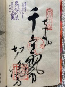 Kirihataji Temple Goshuin (1,200th Anniversary Commemorative Stamp)