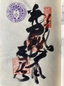 藤井寺の御朱印（開創1200年記念スタンプ入り）