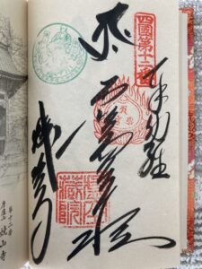 Shosanji Temple Goshuin (1,200th Anniversary Commemorative Stamp)