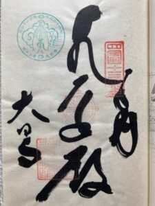 Dainichiji Temple Goshuin (1,200th Anniversary Commemorative Stamp)