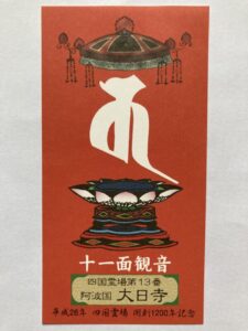 Dainichiji Temple Omie (1,200th Anniversary Edition)