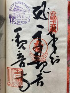観音寺の御朱印(開創1200年記念スタンプ入り)