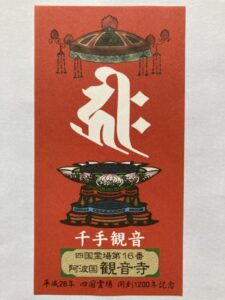 観音寺の御影(開創1200年記念)