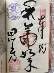Onzanji Temple Goshuin (1,200th Anniversary Commemorative Stamp)