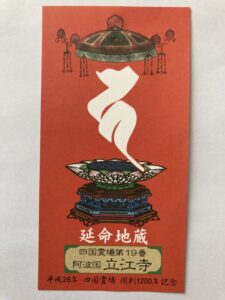 立江寺の御影（開創1200年記念）