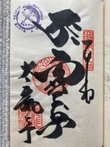 Tairyuji Temple Goshuin (1,200th Anniversary Commemorative Stamp)
