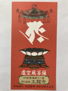 Tairyuji Temple Omie (1,200th Anniversary Edition)