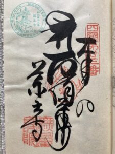 Yakuoji Temple Goshuin (1,200th Anniversary Commemorative Stamp)