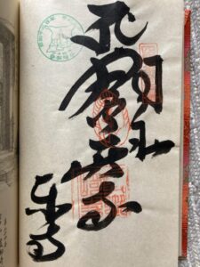 Hotsumisakiji Temple Goshuin (1,200th Anniversary Commemorative Stamp)