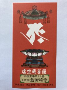 Hotsumisakiji Temple Omie (1,200th Anniversary Edition)