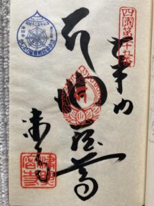 Shinshoji Temple Goshuin (1,200th Anniversary Commemorative Stamp)