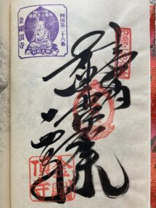 Kongochoji Temple Goshuin (1,200th Anniversary Commemorative Stamp)