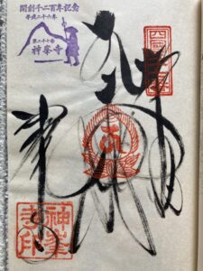 Konomineji Temple Goshuin (1,200th Anniversary Commemorative Stamp)