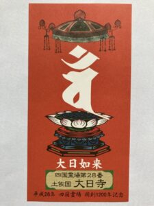 Dainichiji Temple Omie (1,200th Anniversary Edition)