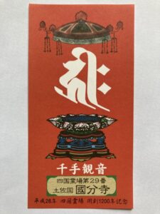 Kokubunji Temple Omie (1,200th Anniversary Edition)