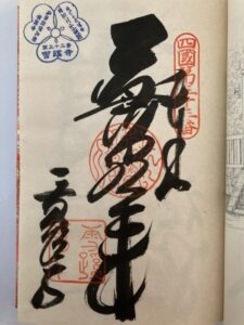 Sekkeiji Temple Goshuin (1,200th Anniversary Commemorative Stamp)