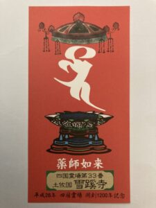 Sekkeiji Temple Omie (1,200th Anniversary Edition)