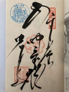 Iwamotoji Temple Goshuin (1,200th Anniversary Commemorative Stamp)