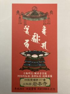Iwamotoji Temple Omie (1,200th Anniversary Edition)