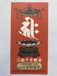 Kongofukuji Temple Omie (1,200th Anniversary Edition)
