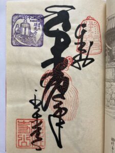 Enkoji Temple Goshuin (1,200th Anniversary Commemorative Stamp)