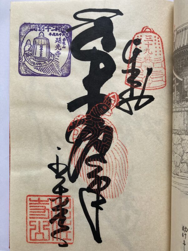 Goshuin at No. 39 Enko-ji